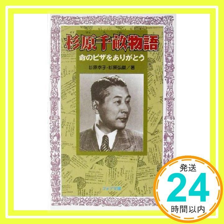 杉原千畝物語 命のビザをありがとう フォア文庫 B 262 Jun 01 2003 杉原 幸子 杉原 弘樹_03