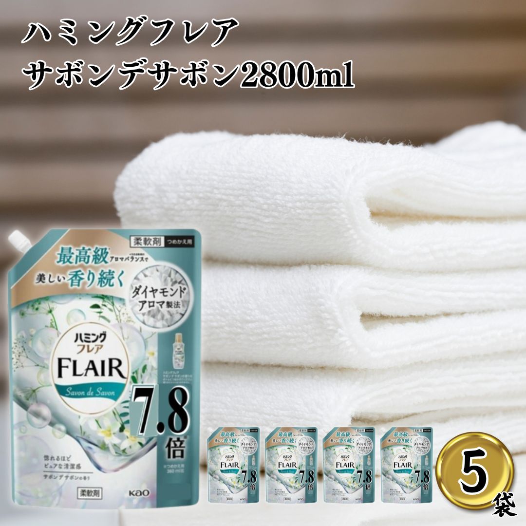 【超特価SALE開催中！】 ハミングフ サボンデサボン 2800ml 5袋 ハミングフ 詰め替え 柔軟剤 レノア フ フレグランス 大容量 業務用 花王 まとめ買い ストック 香り続く 抗菌 防臭 静電気防止 洗濯ジワ防止効果 ジャスミン ムスク リ