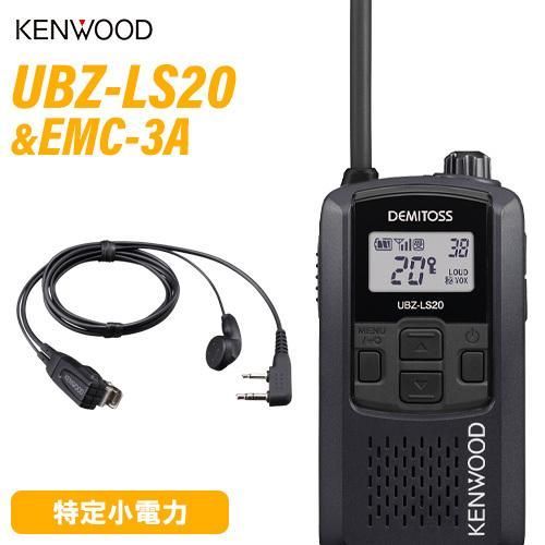 無線機 JVCケンウッド UBZ-LS20B ブラック EMC-3A イヤホン付きクリップマイクロホン トランシーバー