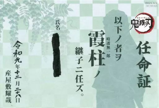 中古】キャラカード 時透無一郎 継子任命証 「鬼滅の刃×ufotable