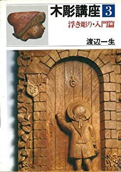 【中古-非常に良い】 木彫講座 第3巻 浮き彫り・入門篇