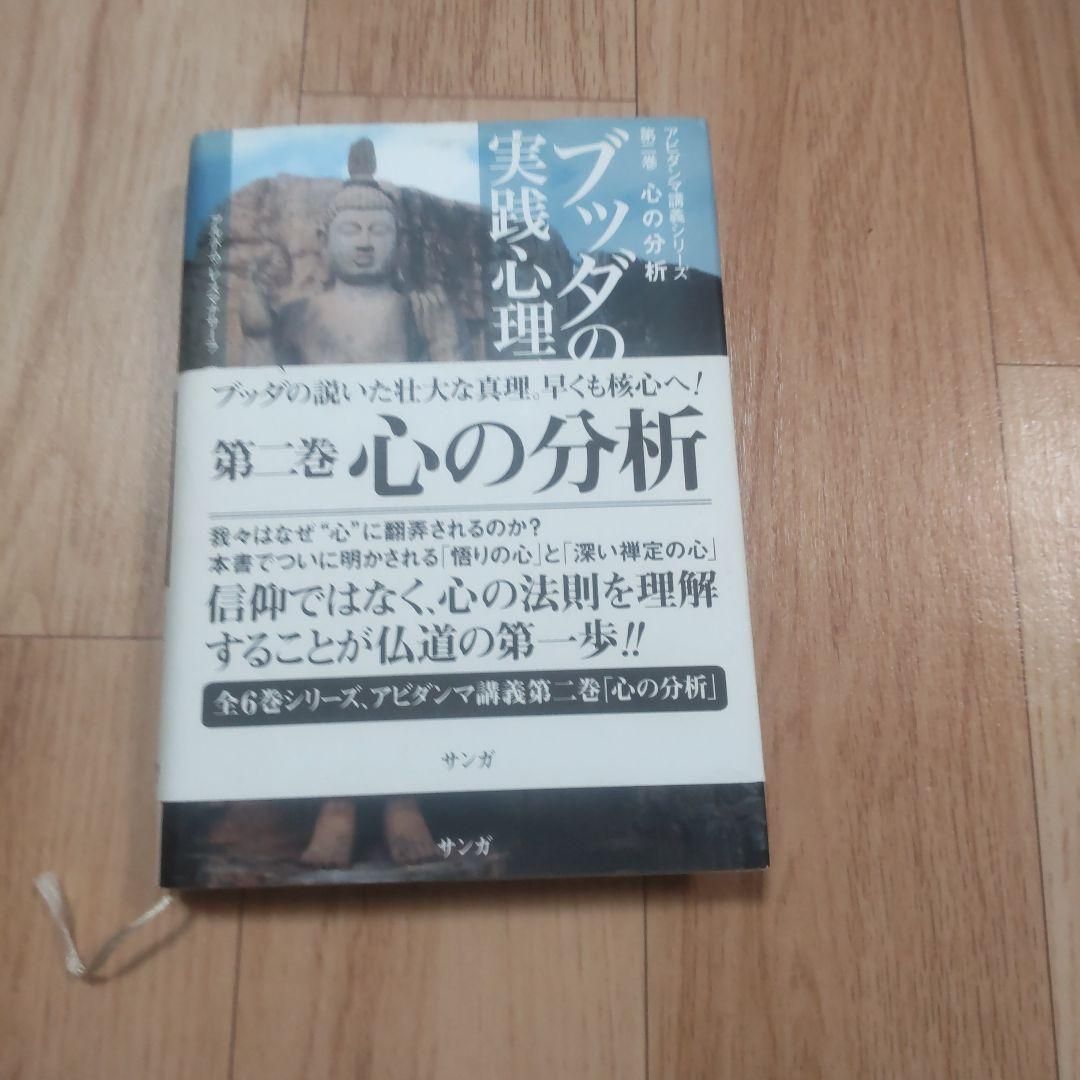 ブッダの実践心理学 : アビダンマ講義シリーズ 第2巻 (心の分析 