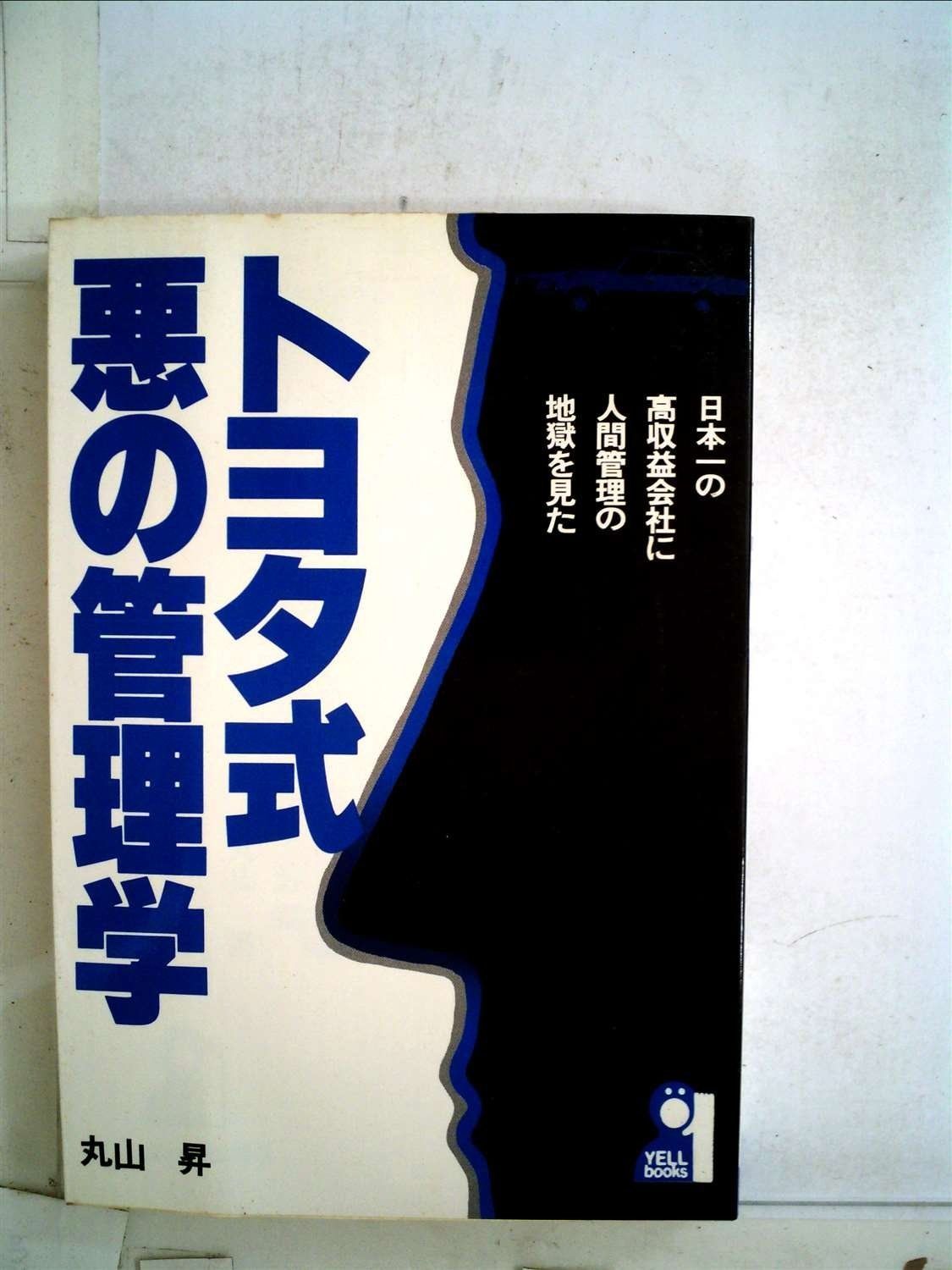 トヨタ式悪の管理学―日本一の高収益会社に人間管理の地獄を見た 1984年 Yell books