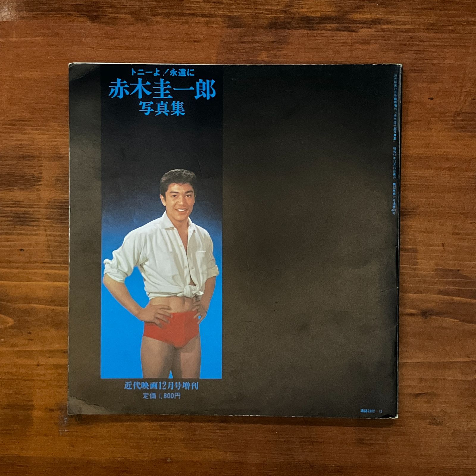 トニーよ!永遠に 近代映画12月号増刊 赤木圭一郎写真集 昭和51年