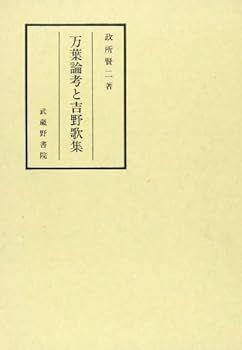【中古】(非常に良い)万葉論考と吉野歌集