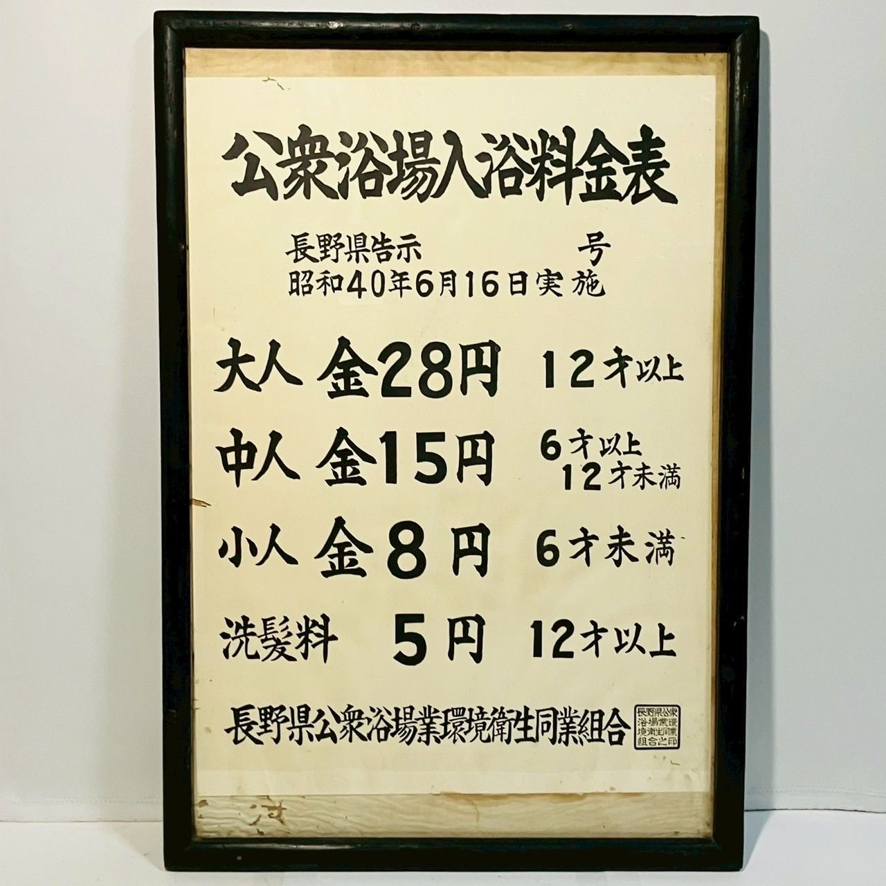 横-17 公衆浴場入浴料金表 銭湯 料金表 昭和40年 長野県公衆浴場業環境