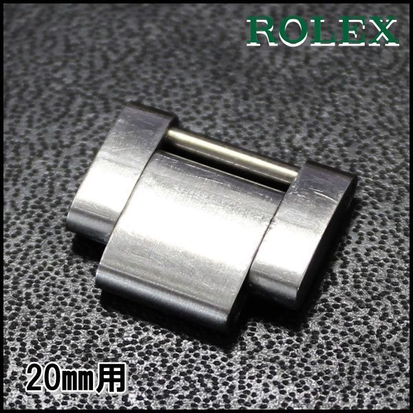 ROLEX純正 コマ SS 20mm用 オイスターブレス 78360 ロレックス