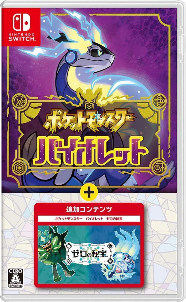 ポケットモンスター バイオレット＋ゼロの秘宝 -Switch