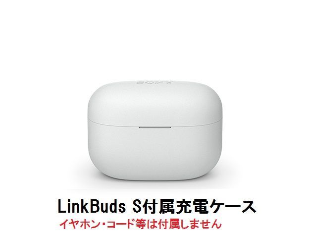 SONY LinkBuds S ( WF-LS900N ) 付属 充電ケース ホワイト 新品 部品