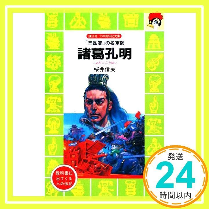 諸葛孔明― 三国志 の名軍師 講談社 火の鳥伝記文庫 桜井 信夫 若菜 等_02
