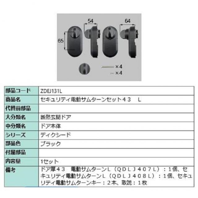セキュリティ電動サムターンセット43 | L 製品色 ブラック ZDEJ131L 交換用 部品 LIXIL リクシル TOSTEM トステム