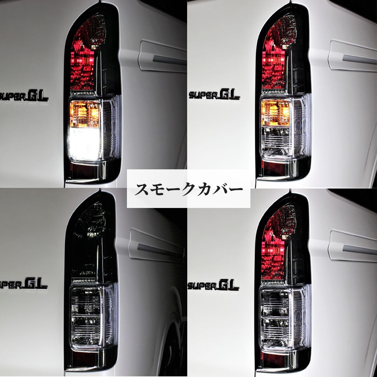 トヨタ ハイエース テールランプ テール ハーフ スモーク テールライト