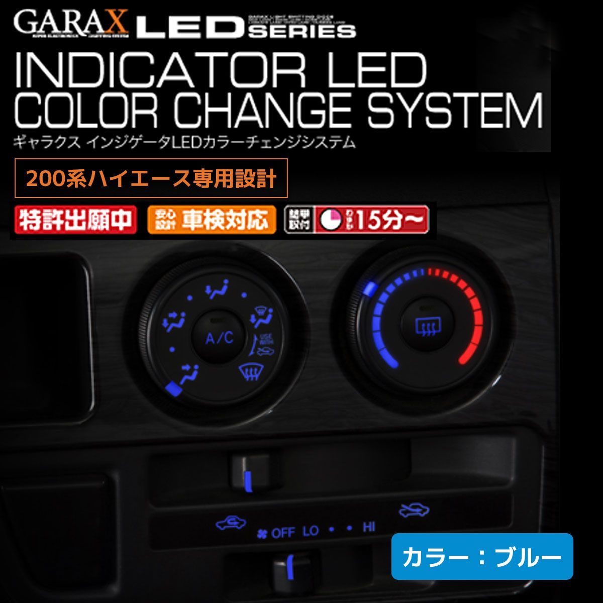 GARAX インジケータLED カラーチェンジシステム 200ハイエース1~3型
