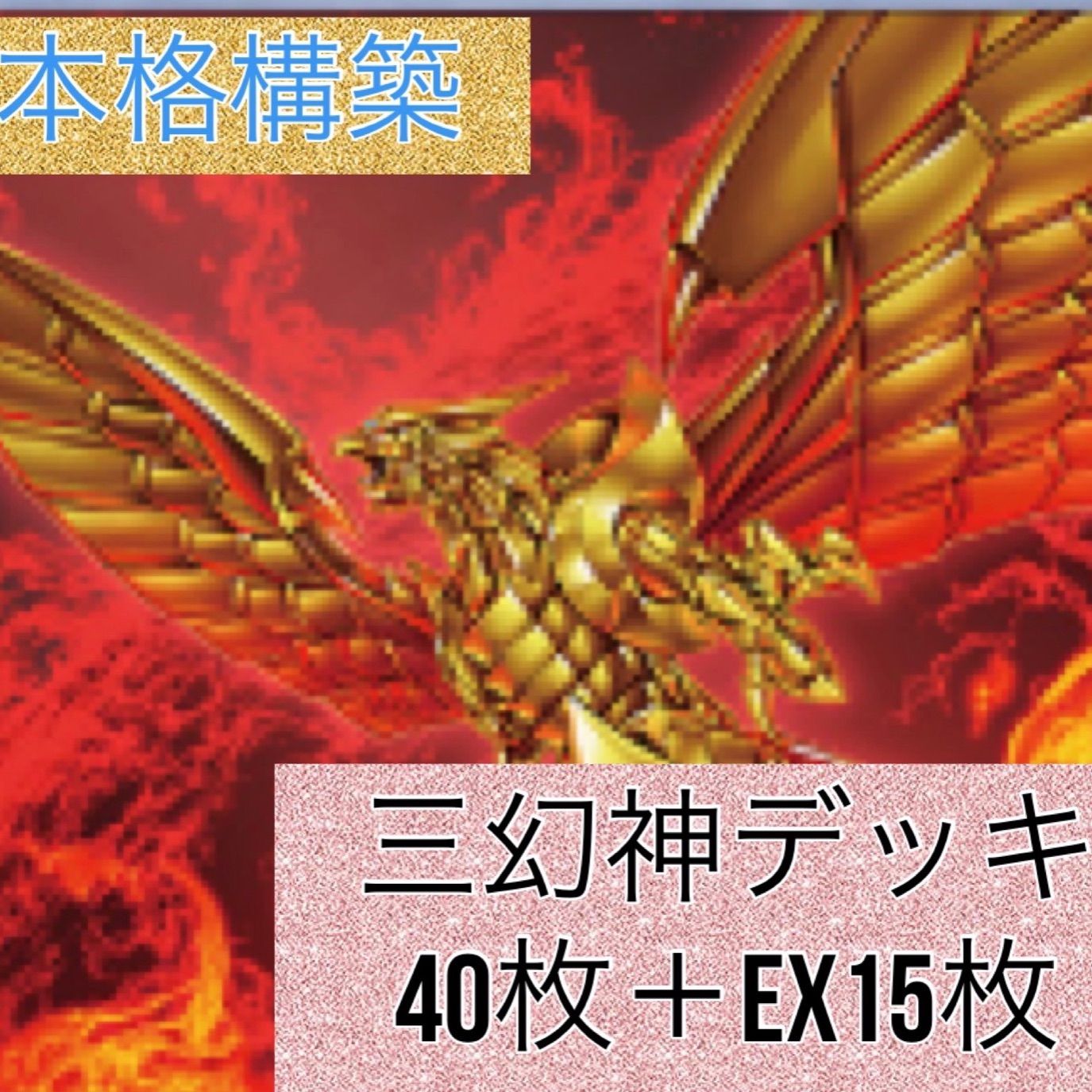 本格構築 【三幻神】 デッキ&EX15枚&三幻神スリーブ 本格構築 【三幻神】 デッキ&EX15枚&三幻神スリーブ
