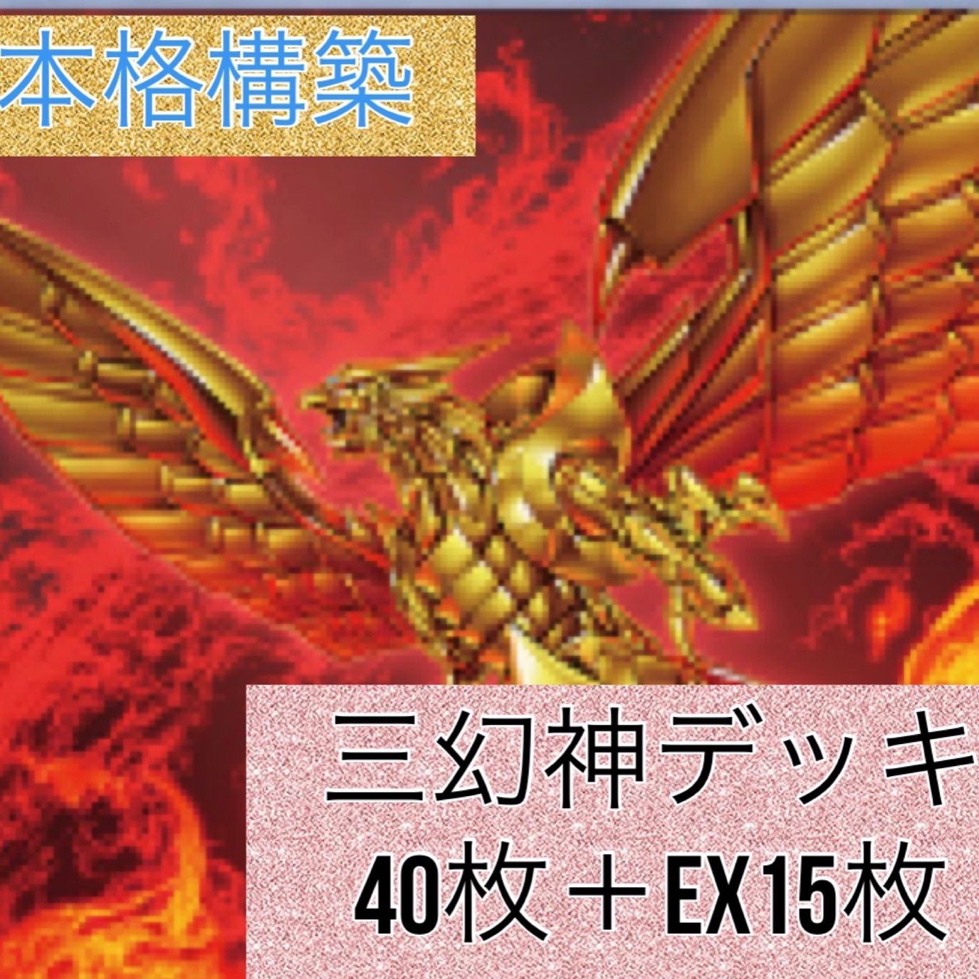 🔥最安値🔥【本格構築】三幻神デッキ 40枚＋EX15 - メルカリ