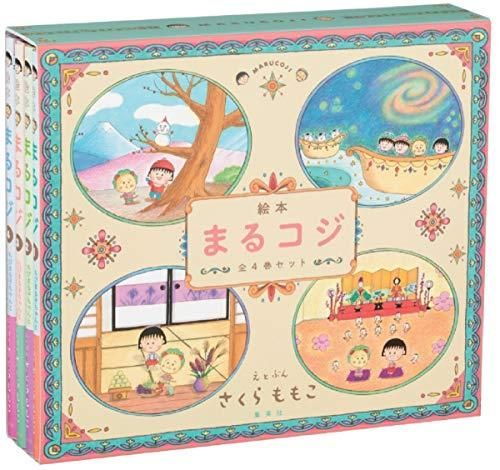 絵本 絵本まるコジ 全4巻セット 化粧ケースつき