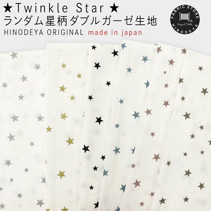 Twinkle Starランダム星柄ダブルガーゼ生地キラキラ星|キキララ1ｍ