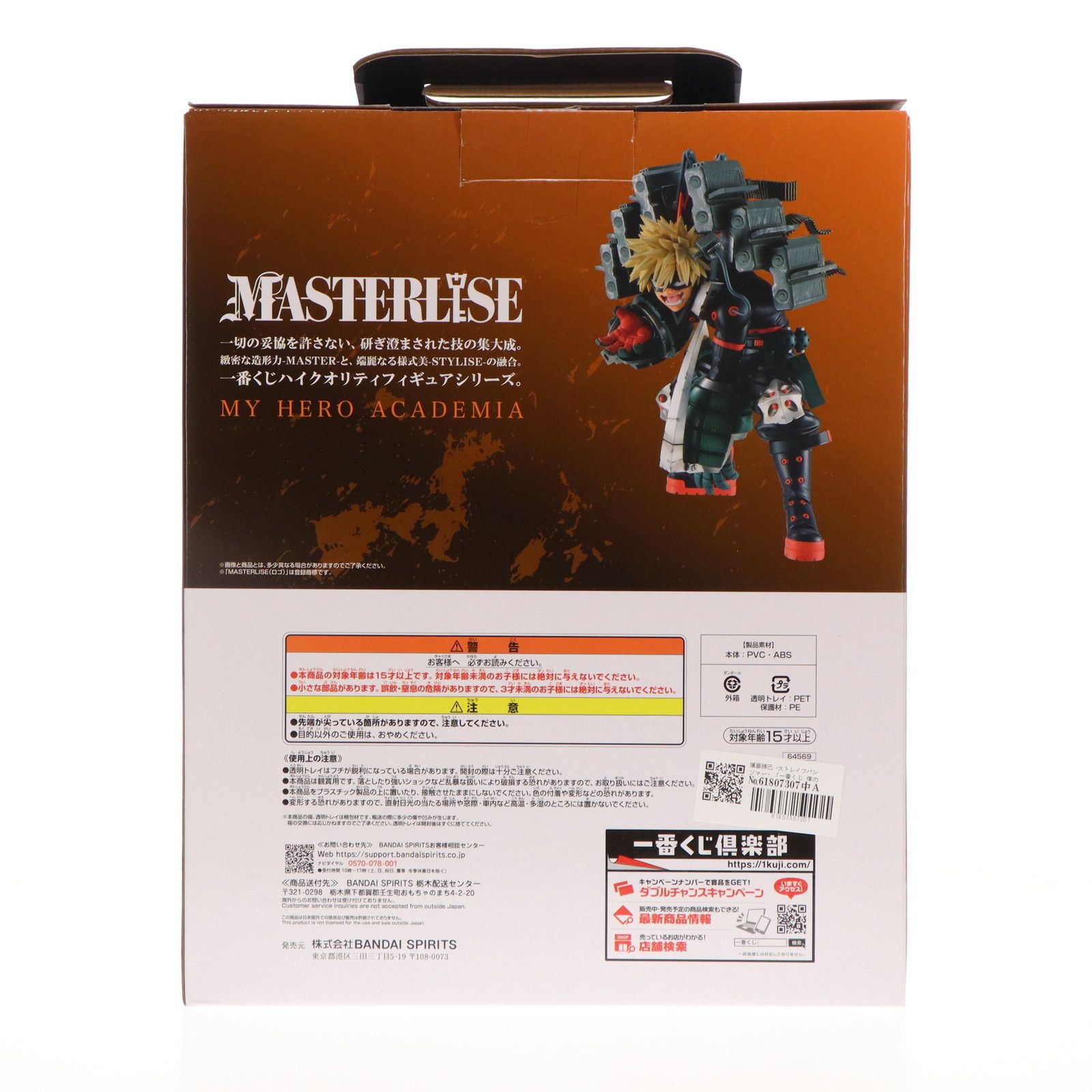 B賞 爆豪勝己(ばくごうかつき) -ストレイフパンツァー- MASTERLISE 一 