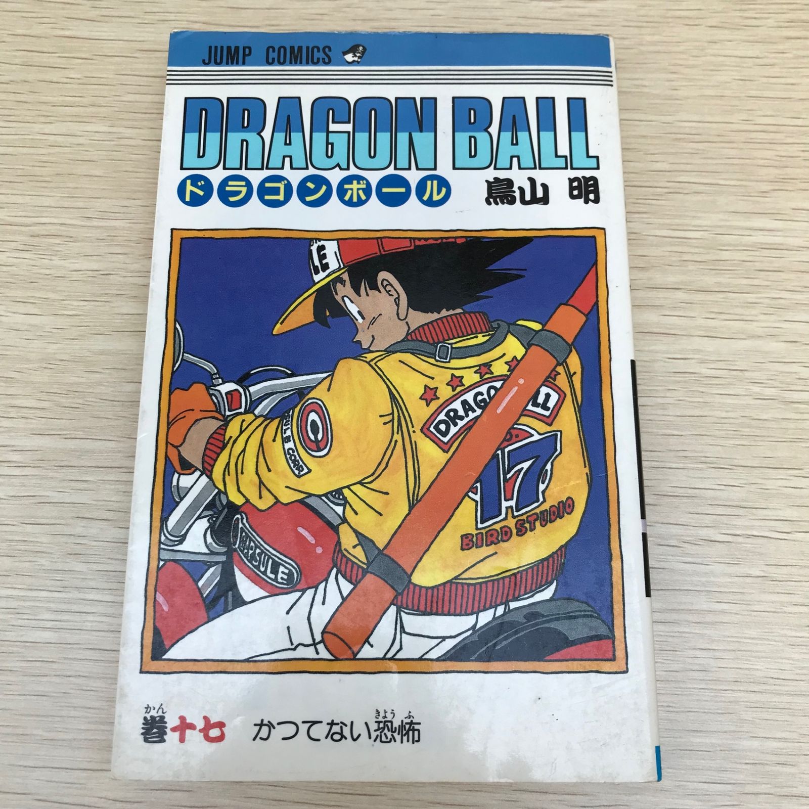 ドラゴンボール17巻| 作者 鳥山明|250237-YP|GF09021