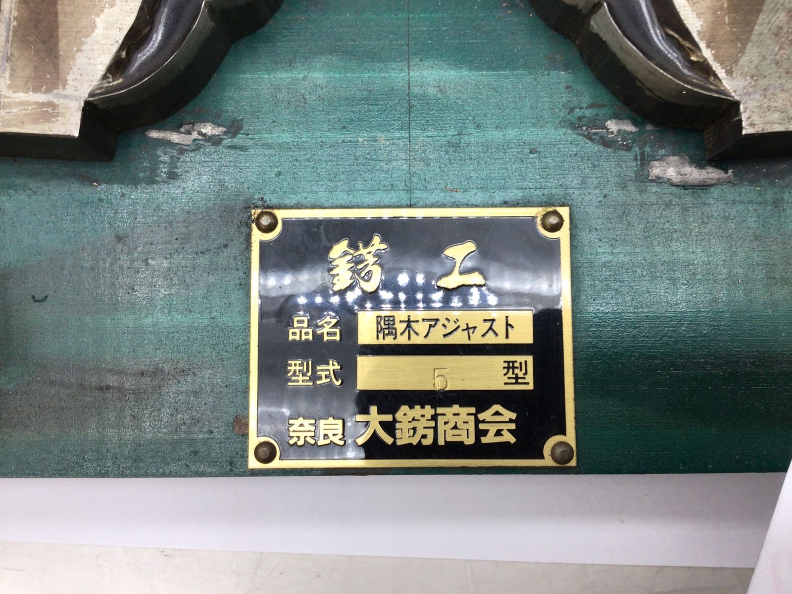 隅木アジャスト 5型