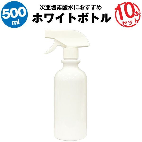 スプレーボトル 500ml 10本セット【空ボトル】次亜塩素酸水　アルコール対応【大容量】たっぷり入る【詰め替え用】【除菌剤に】【リビングのお掃除用に】【玄関に】