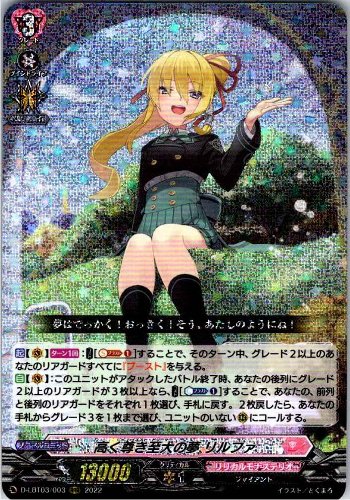 ヴァンガード　高く尊き至大の夢 リルファ　LSR 状態A-〕高く尊き至大の夢リルファ【LSR】{D-LBT03/LSR03