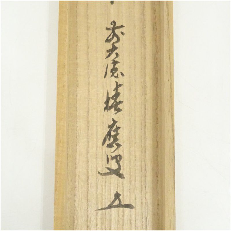 美品 掛け軸 大徳寺 矢野海渕作 蕪画賛「看々臘月尽」共箱 禅語 茶掛け 美品 掛け軸 大徳寺 矢野海渕作 蕪画賛「看々臘月尽」共