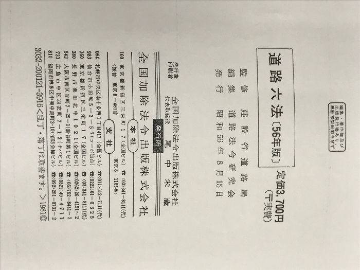 道路六法 昭和57年版 近代消防社 道路法令研究会消防設備六法(令和7年4
