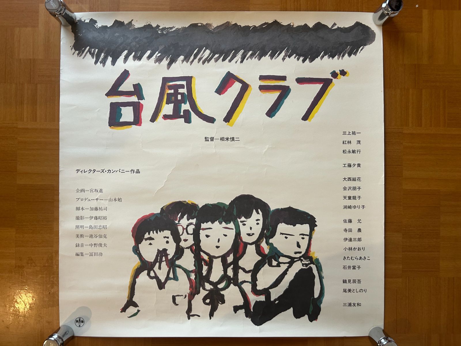台風クラブ / 相米慎二 1985年 劇場公開・プロモーション用ポスター