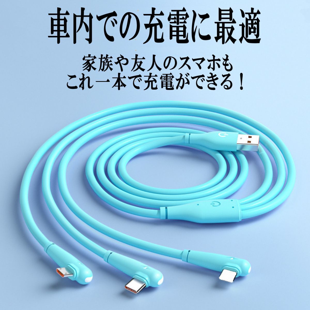 3in1　青色　１本　充電ケーブル　iPhone　タイプC　Micro-USB