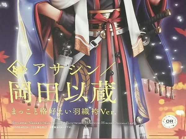 オランジュ・ルージュ アサシン/岡田以蔵 まっこと格好えい羽織袴Ver. 1/8 amazon限定