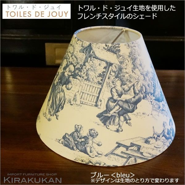 TOILES DE JOUY トワル ド ジュイ  ブルー色 フレンチカントリーなファブリック地のランプシェード 日本製 トワルドジュイ