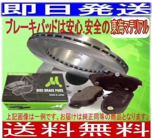 ベルファイア ANH25W フロンディスクブレーキローター パッドセット ディスクパッド東海マテリアル 車体番号必要
