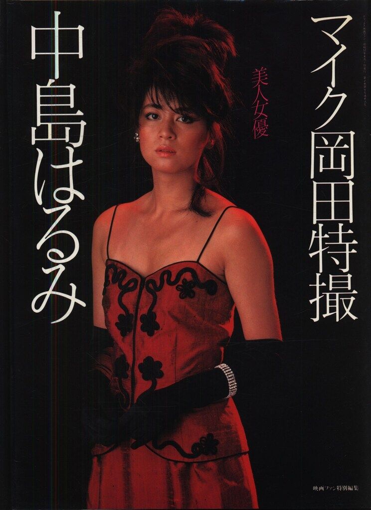 映画ファン特別編集 中島はるみ 美人女優 マイク岡田特撮 - メルカリ