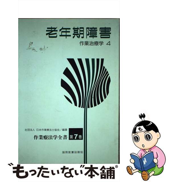 【中古】 作業療法学全書 第7巻 作業治療学 4 老年期障害 / 日本作業療法士協会 / 協同医書出版社