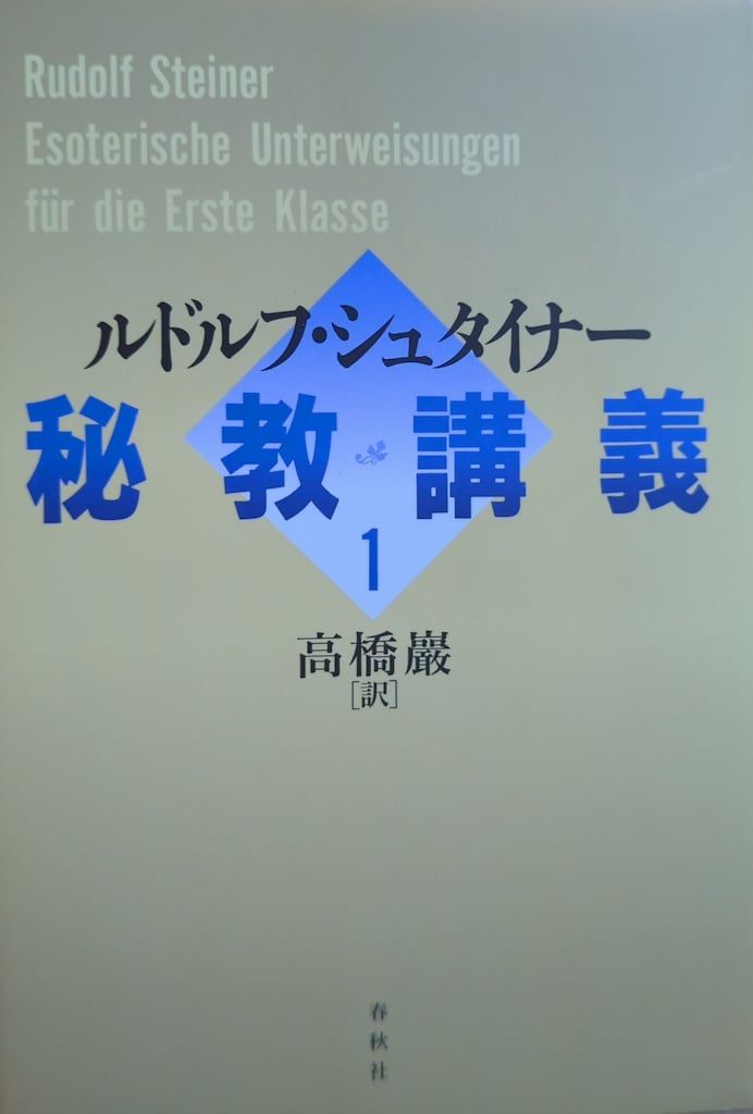 ◇ルドルフ・シュタイナー 秘教講義 1・2　セット◇ 秘教講義1 | ルドルフ・シュタイナー |本 | 通販 | Amazon