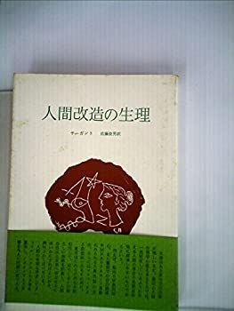 【中古-非常に良い】 人間改造の生理 (1961年)