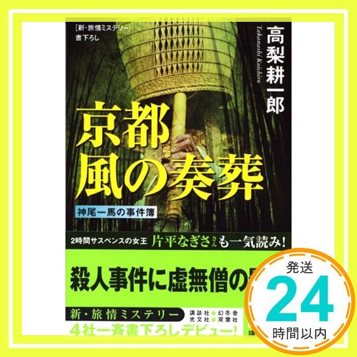 京都風の奏葬 神尾一馬の事件簿 講談社文庫 た 100-1 Oct 01 2005 高梨 耕一郎_03