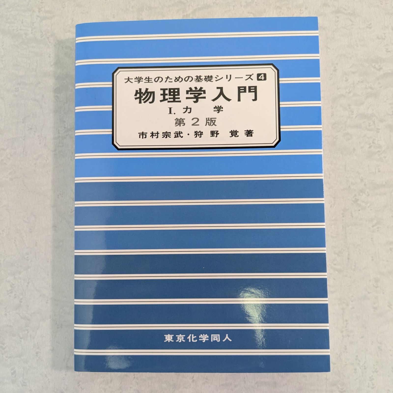 書籍】大学生のための基礎シリーズ4 物理学入門 Ⅰ. 力学 第2版