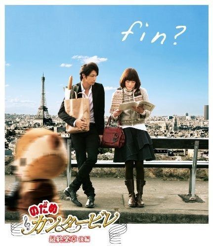 のだめカンタービレ 楽章 後編 Blu-ray
