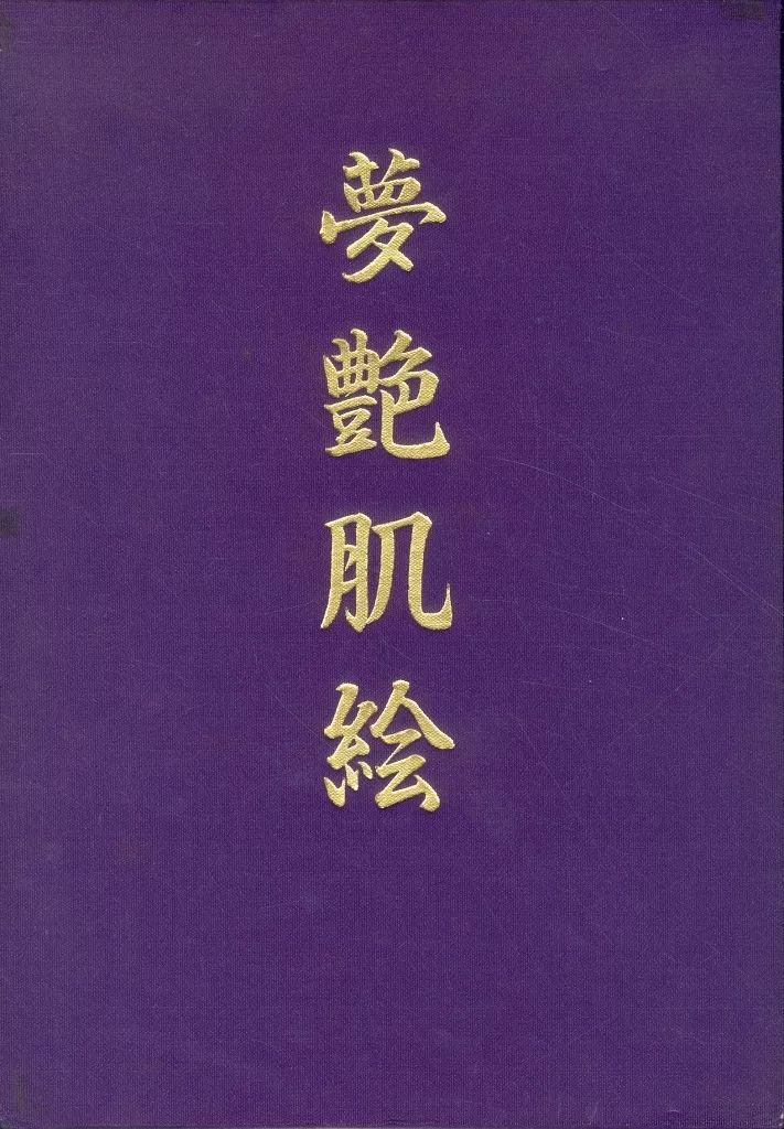 単行本 実用 ≪風俗習慣 民俗学 民族学≫ 夢艶肌絵 | 一色志のぶ