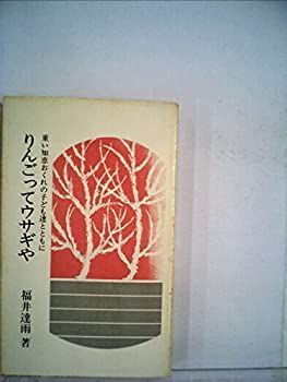 【中古】 りんごってウサギや 重い知恵おくれの子ども達とともに (1971年) (柏樹新書)