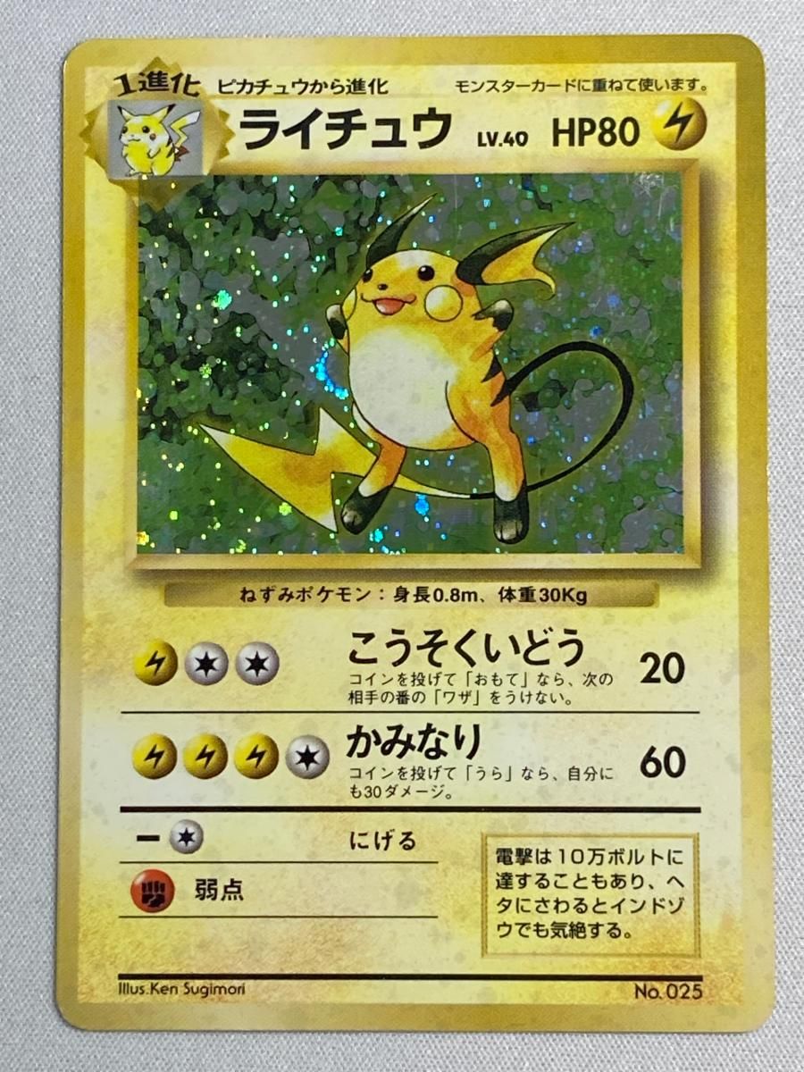 ライチュウ LV.40 HP80 初版　マークなしNo.025 中古品】 マークなし 初版 ライチュウ LV.40 HP80 旧裏 - メルカリ