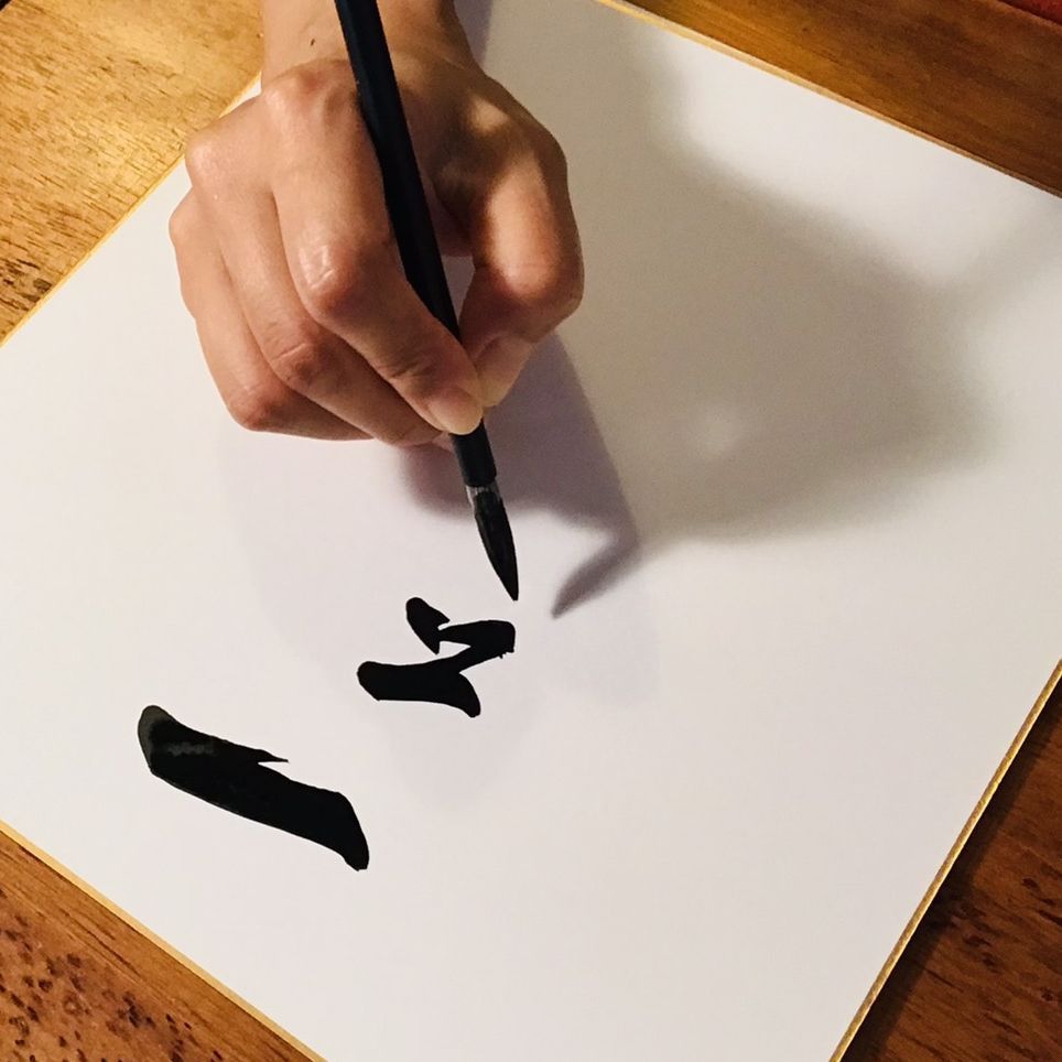 名言「恵まれない暮らしも結構、何事も結構という気持が大切」額付き書道色紙／受注後直筆（Y5643）        