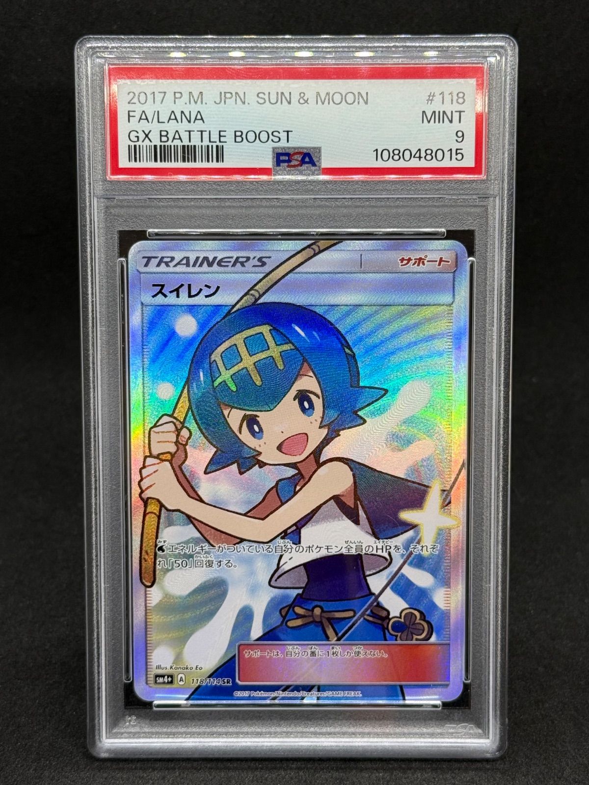 スイレン SR SM4+ GXバトルブースト 118/114 スイレン SR[SM4+ 118/114