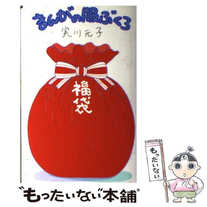 中古】 まんがの服ぶくろ / 実川 元子 / モード学園出版局 - メルカリ 