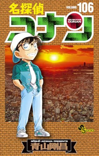 名探偵コナン 全巻106巻 104冊初版 青山剛昌 名探偵コナン (106) (少年サンデーコミックス)／青山 剛昌