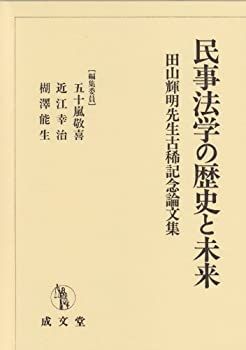 【中古-非常に良い】 民事法学の歴史と未来 田山輝明先生古稀記念論文集