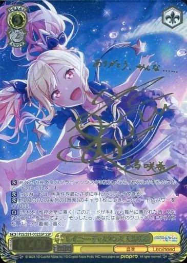 ヴァイスシュヴァルツ PJS|S91-002SSP SSP ランクS ホロ レイニー ディスタンス 天馬咲希 礒部花凜金箔押しサイン入り
