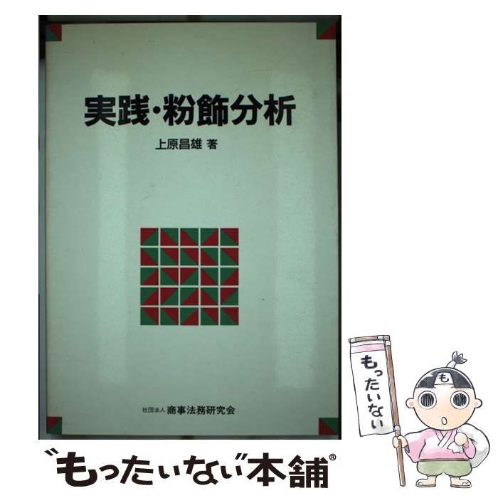 【中古】 実践・粉飾分析/商事法務/上原昌雄 実践・粉飾分析 / 上原 昌雄 / 商事法務研究会-高品質の人気
